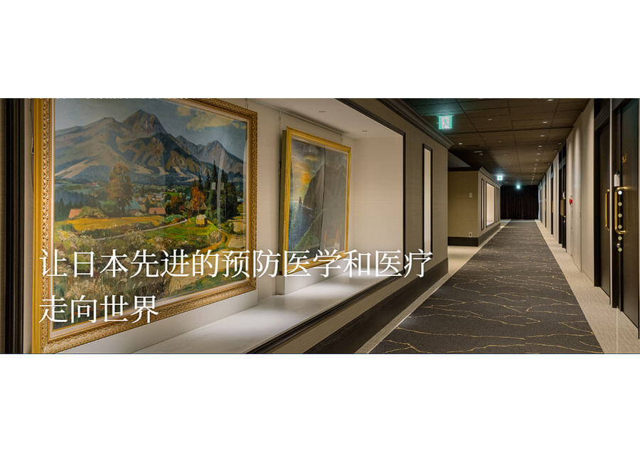 东京大学医院国际体检中心7